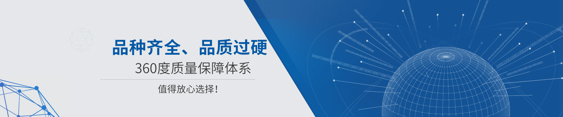 品種齊全、品質(zhì)過硬 360度質(zhì)量保障體系